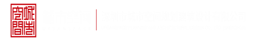 免费看逼逼深圳市城市空间规划建筑设计有限公司